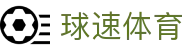 球速体育(中国)体育发展有限公司